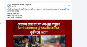 নাচোলে মাসুদ রানা ও রায়হানকে ‘জয় বাংলা’ লেখার কারণে হত্যা করা হয়েছে বলে আওয়ামী লীগ দাবি করছে।