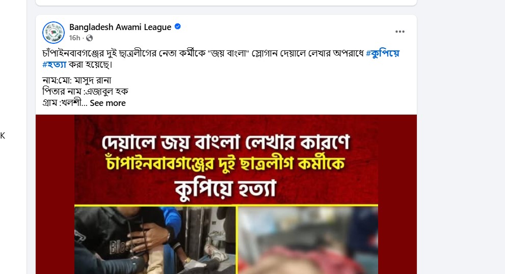 নাচোলে মাসুদ রানা ও রায়হানকে ‘জয় বাংলা’ লেখার কারণে হত্যা করা হয়েছে বলে আওয়ামী লীগ দাবি করছে।