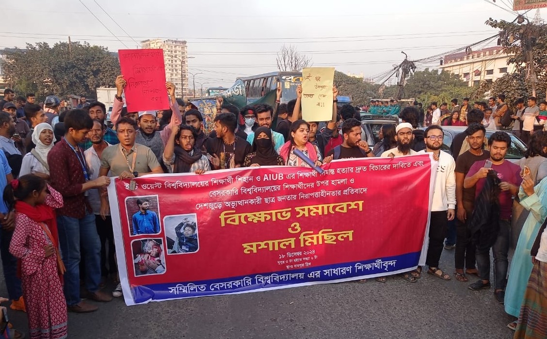 চোরাগোপ্তা হামলা হচ্ছে অভিযোগ করে বিক্ষোভে বেসরকারি বিশ্ববিদ্যালয়ের শিক্ষার্থীরা।