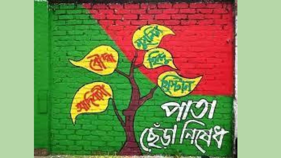 নবম ও দশম শ্রেণীর বাংলা বই থেকে এই গ্রাফিতি বাদ দেওয়া হয়েছে।