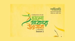 আবারও ভালো থাকার উৎসব করছে 'শান্তিবাড়ি’