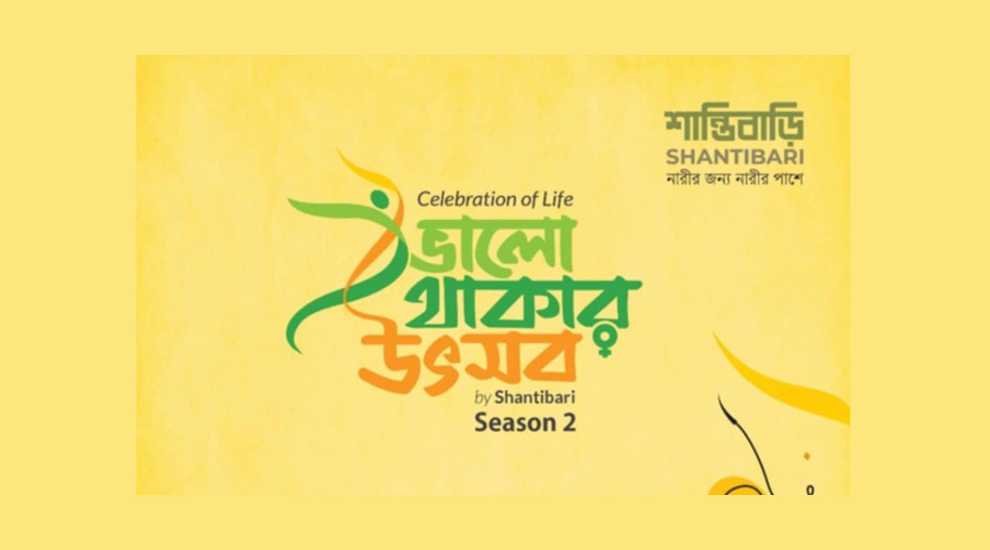 আবারও ভালো থাকার উৎসব করছে 'শান্তিবাড়ি’