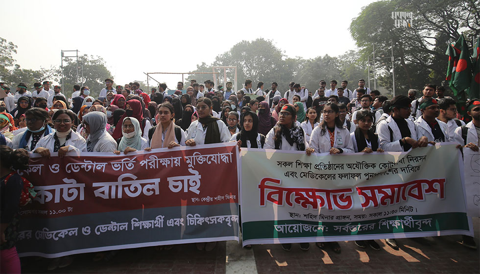 মেডিকেলে ভর্তি পরীক্ষায় কোটা বাতিল, প্রকাশিত ফল বাতিলের দাবিতে ২০ জানুয়ারি কেন্দ্রীয় শহীদ মিনারে সমাবেশ ও অবস্থান কর্মসূচি পালন করে ঢাকা মেডিকেল কলেজসহ কয়েকটি মেডিকেল কলেজ ও বিশ্ববিদ্যালয়ের শিক্ষার্থীরা। ছবি : হারুন-অর-রশীদ