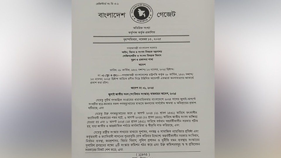 জুলাই জাতীয় সনদ (সংবিধান সংস্কার) বাস্তবায়ন আদেশ, ২০২৫ জারি করা হয়েছে বৃহস্পতিবার।